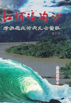 江河浪淘沙——砂拉越大時代兒女情懷