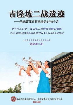 吉隆坡二戰遺跡