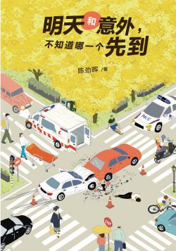 明天和意外，不知道哪一個先到