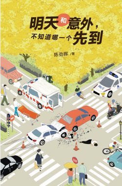 明天和意外，不知道哪一個先到