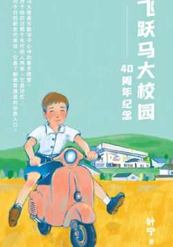飛躍馬大校園——40周年紀念