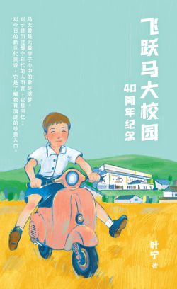 飛躍馬大校園——40周年紀念