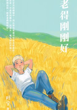 老得剛剛好