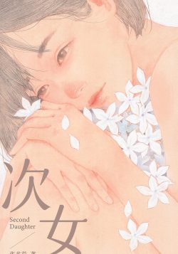 次女
