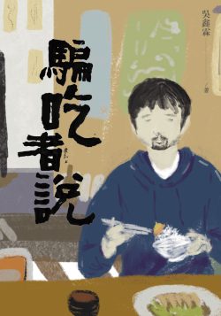 騙吃者說