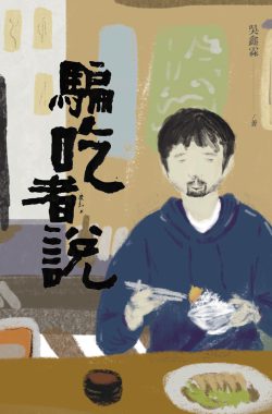 騙吃者說