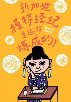 新加坡模特經紀是這樣煉成的！
