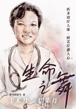 生命之舞