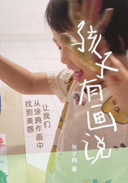 孩子有畫說