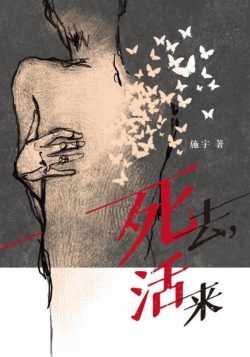 死去，活來