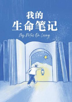 我的生命筆記