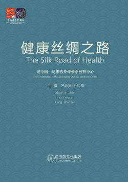 健康絲綢之路