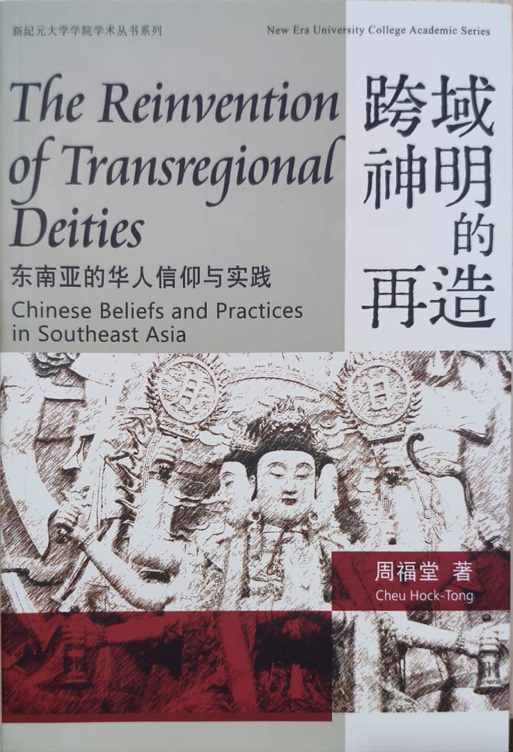 跨域神明的再造