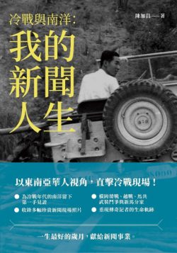 冷戰與南洋：我的新聞人生
