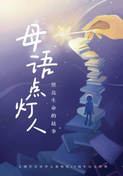 母語點燈人:照亮生命的故事