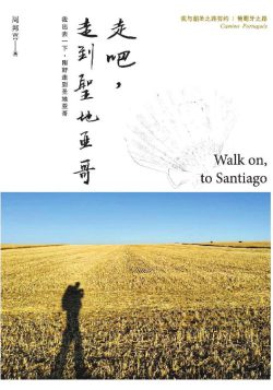走吧,走到聖地亞哥