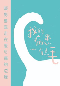 我的病患有點毛