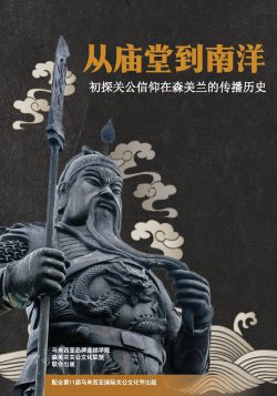 從廟堂到南洋:初探關公信仰在森美蘭的傳播歷史