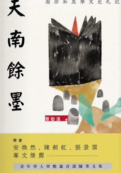 天南餘墨：南洋和馬華文史札記