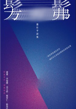 髣髴:溫任平詩集