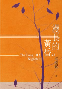 漫長的黃昏