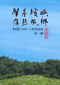 肇基檳嶼，巋然成鄉（全三冊）