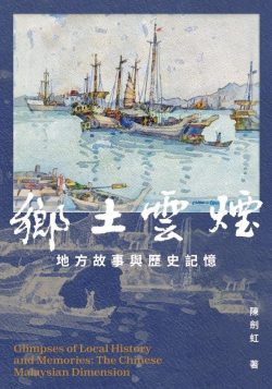 鄉土雲煙:地方故事與歷史記憶