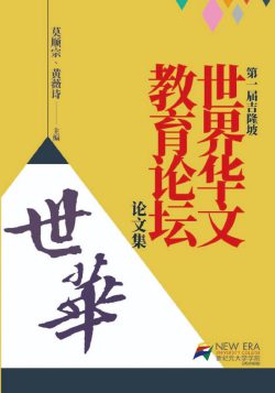 第一屆吉隆坡世界華文教育論壇論文集