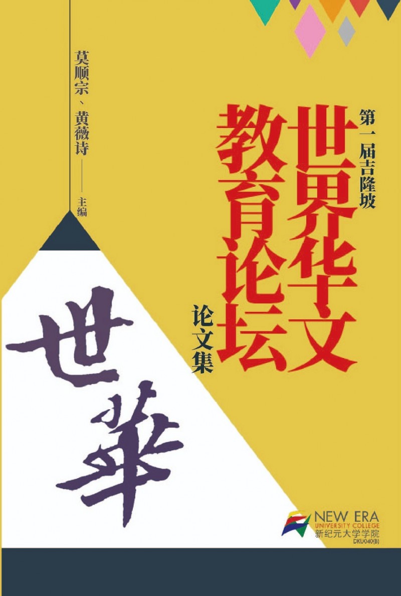 第一屆吉隆坡世界華文教育論壇論文集| 大將書行Mentor Bookstore