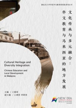 文化傳承與多元融合