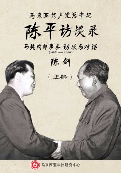馬來亞共產黨總書記陳平訪談錄(全三冊)