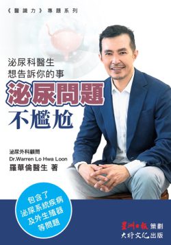 【預購】泌尿問題不尷尬