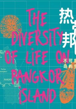 熱帶邦咯:不可思議的島嶼生態