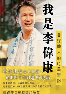 我是李偉康:自媒體人的時局筆記