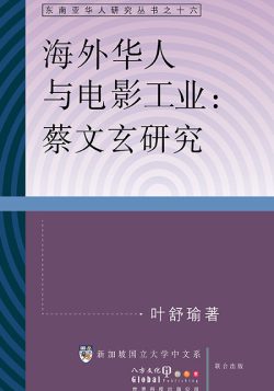 海外華人與電影工業：蔡文玄研究
