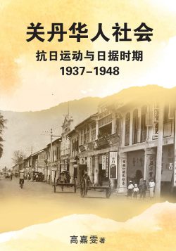 關丹華人社會：抗日運動與日據時期1937-1948