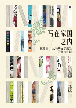 寫在家國之內：從馬華文學出發的閱讀札記