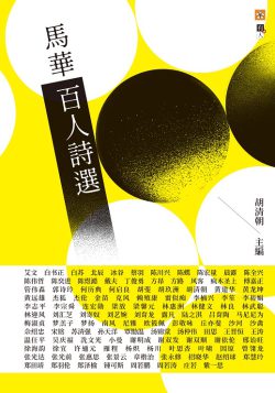 馬華百人詩選