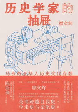歷史學家的抽屜：馬來西亞華人歷史文化存牘