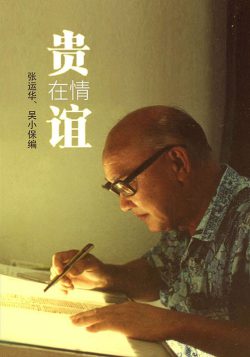 貴在情誼——華馬詞典編撰者楊貴誼紀念文集