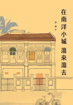 在南洋小城蕩來蕩去
