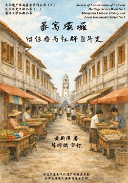 蕃寓壩羅：怡保番禺社群百年史