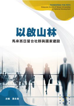 以啟山林：馬來西亞留台社群與國家建設