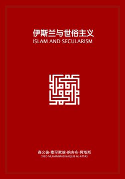 伊斯蘭與世俗主義