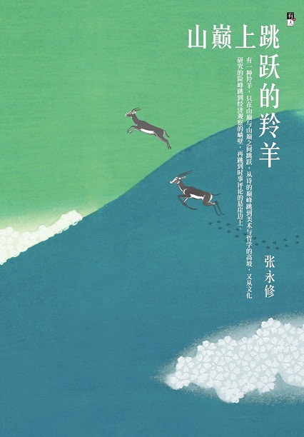 山巔上跳躍的羚羊