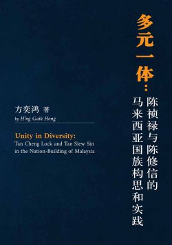 多元一體：陳禎祿與陳修信的馬來西亞國族構思和實踐