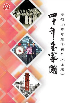 四十年來家國：華研40週年紀念特刊（上編）