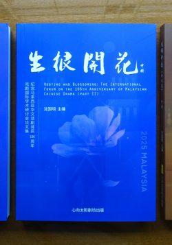 生根開花：馬來西亞華文話劇誕辰106週年　戲劇國際學術研討會論文集（全三冊）