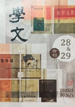 學文 28＆29：二戰後20年馬來亞化過程的馬華詩進程