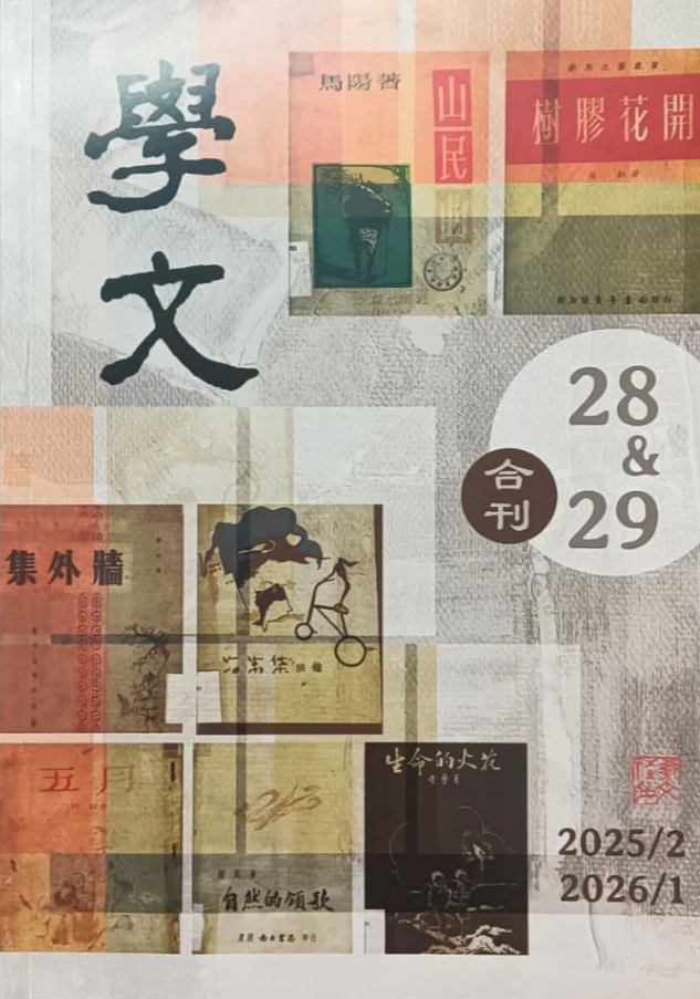 學文 28&29:二戰後20年馬來亞化過程的馬華詩進程